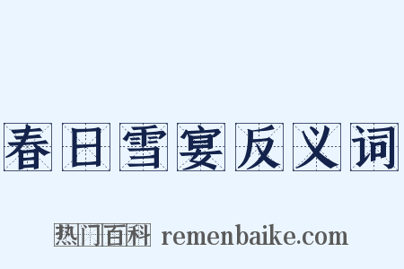 春日雪宴反义词是什么意思的图片